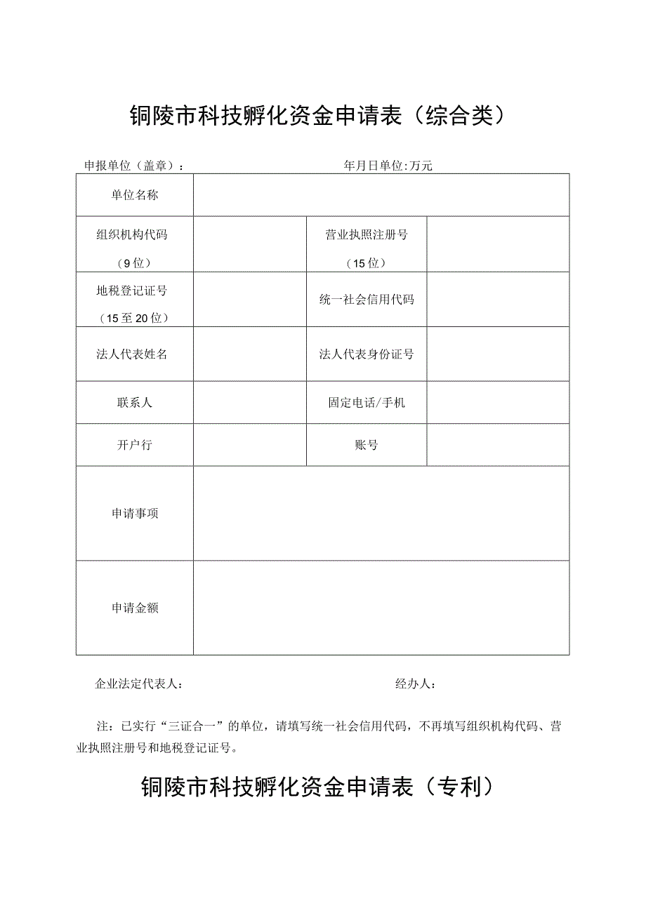 铜陵市科技孵化资金申请表综合类.docx_第1页