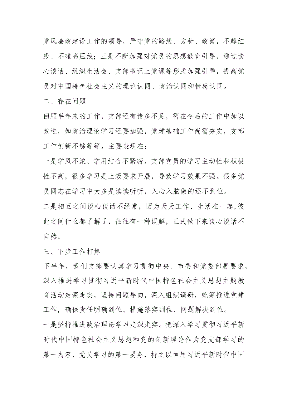 2023年关于党支部上半年党建工作总结报告.docx_第3页