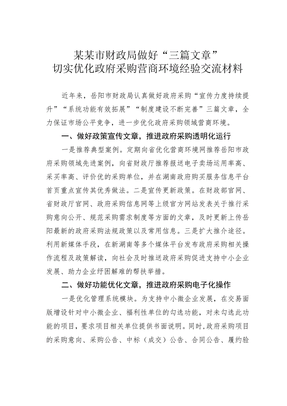 某某市财政局做好“三篇文章”切实优化政府采购营商环境经验交流材料.docx_第1页