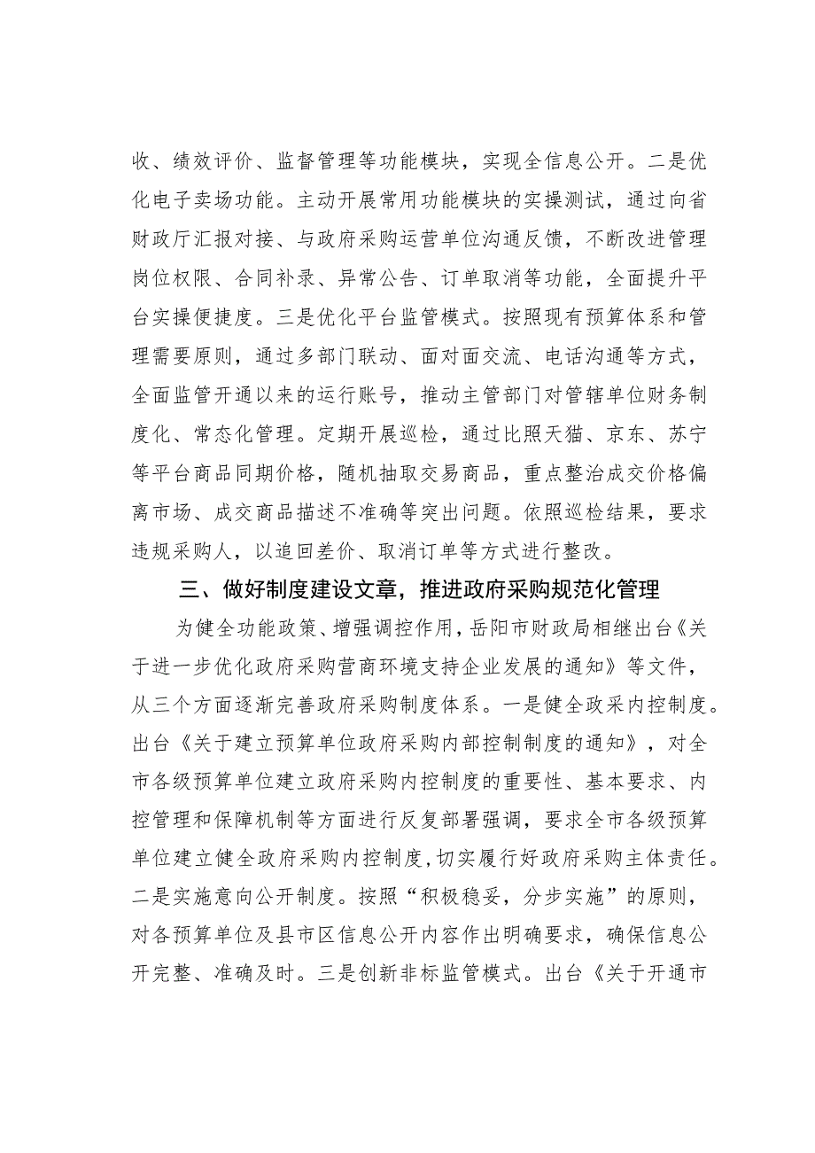 某某市财政局做好“三篇文章”切实优化政府采购营商环境经验交流材料.docx_第2页