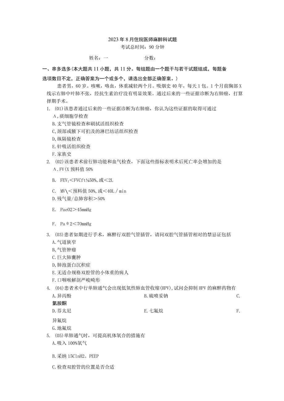 2023年8月住院医师麻醉科试题考试总时间90分钟姓名分数一.docx_第1页