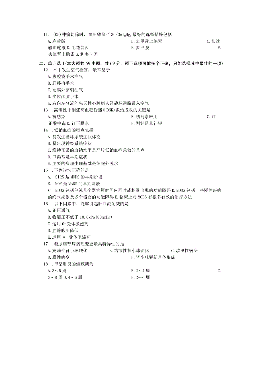 2023年8月住院医师麻醉科试题考试总时间90分钟姓名分数一.docx_第3页