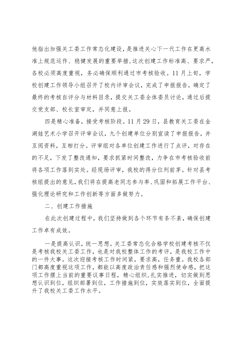 【精品文档】关于初中创建关工委工作常态化建设合格单位汇报材料（整理版）.docx_第3页