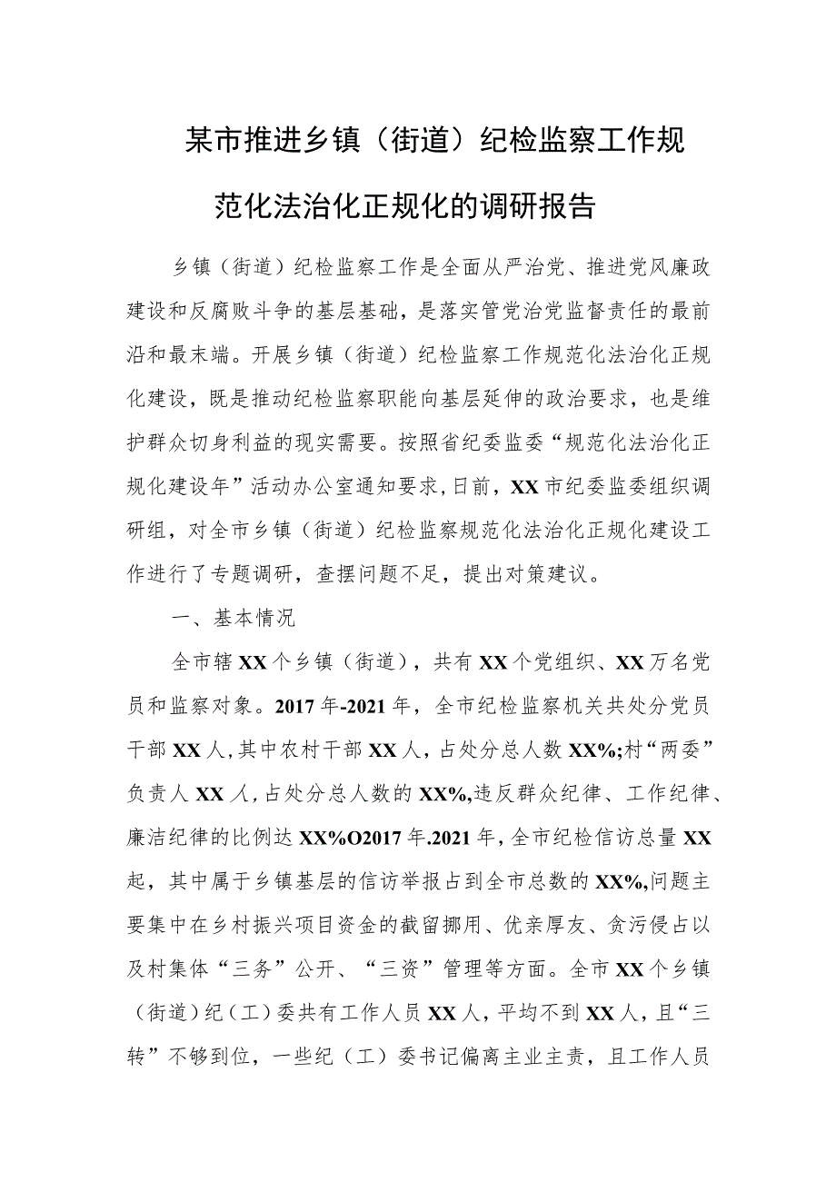 某市推进乡镇（街道）纪检监察工作规范化法治化正规化的调研报告.docx_第1页