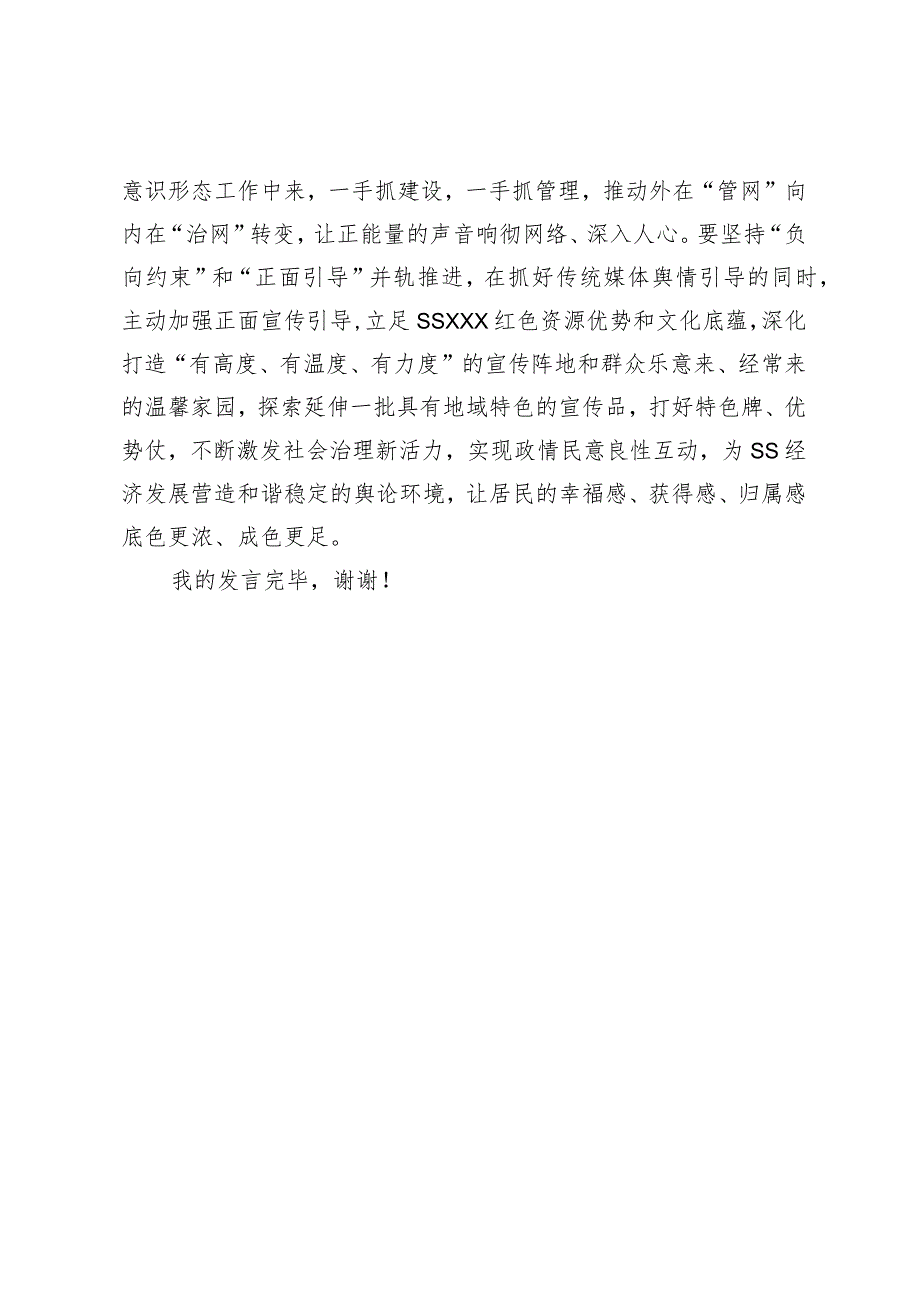 在全XX2023年上半年新闻宣传暨舆情分析处置工作联席会议上的讲话.docx_第3页