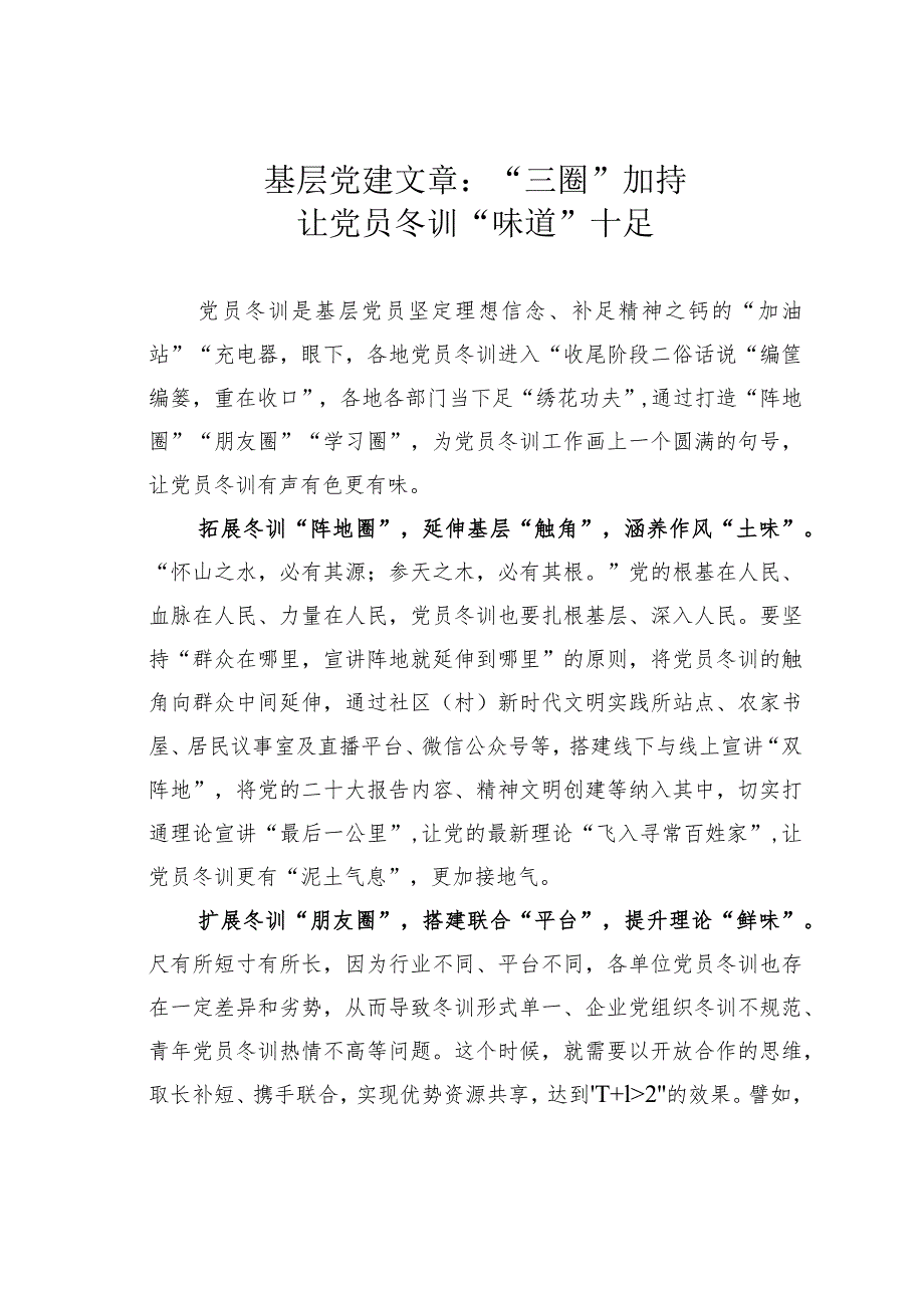 基层党建文章：“三圈”加持让党员冬训“味道”十足.docx_第1页