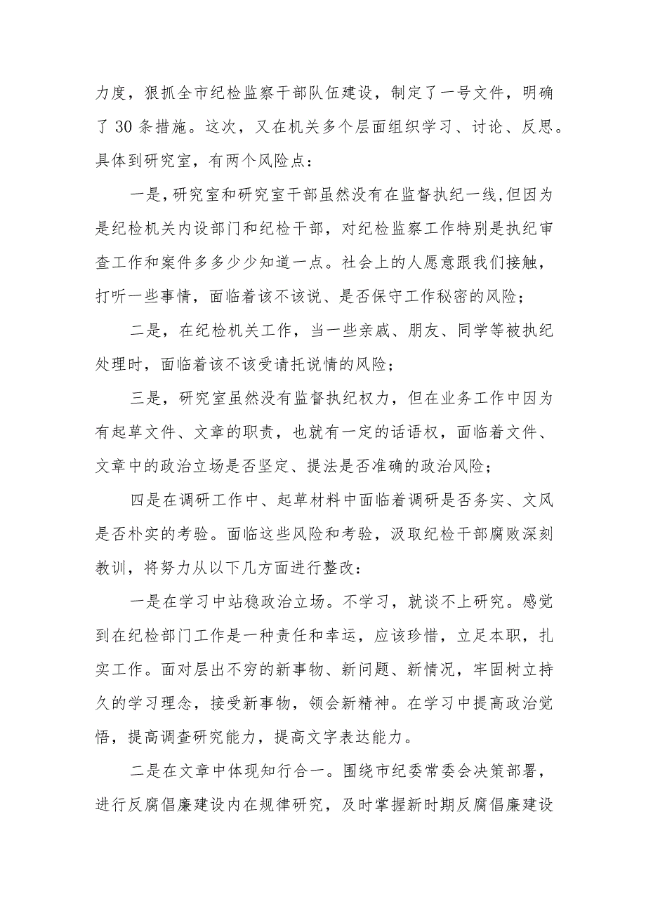 “2023年纪检监察干部队伍教育整顿”的心得体会7篇.docx_第3页