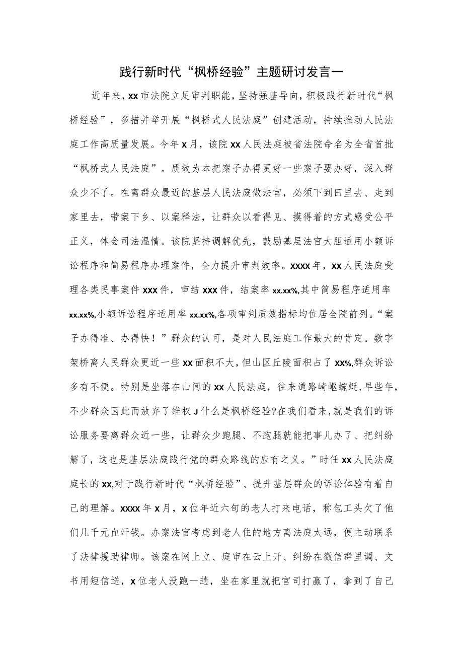 践行新时代“枫桥经验”主题研讨发言一.docx_第1页