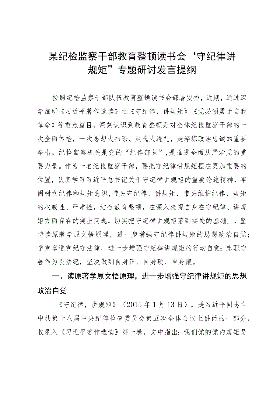 某纪检监察干部教育整顿读书会“守纪律 讲规矩”专题研讨发言提纲.docx_第1页