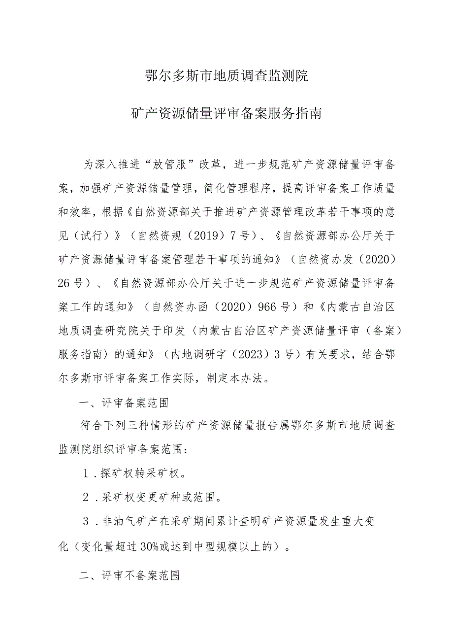 鄂尔多斯市地质调查监测院矿产资源储量评审备案服务指南.docx_第1页