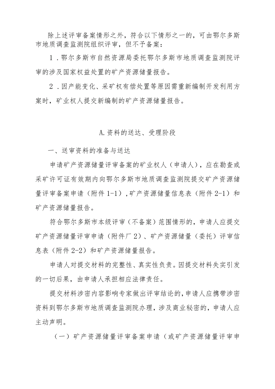 鄂尔多斯市地质调查监测院矿产资源储量评审备案服务指南.docx_第2页