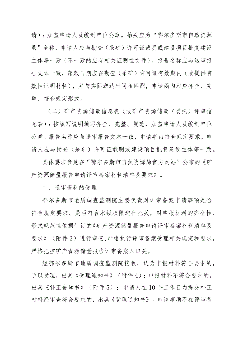 鄂尔多斯市地质调查监测院矿产资源储量评审备案服务指南.docx_第3页