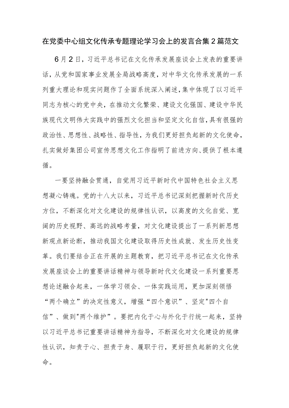 在党委中心组文化传承专题理论学习会上的发言合集2篇范文.docx_第1页