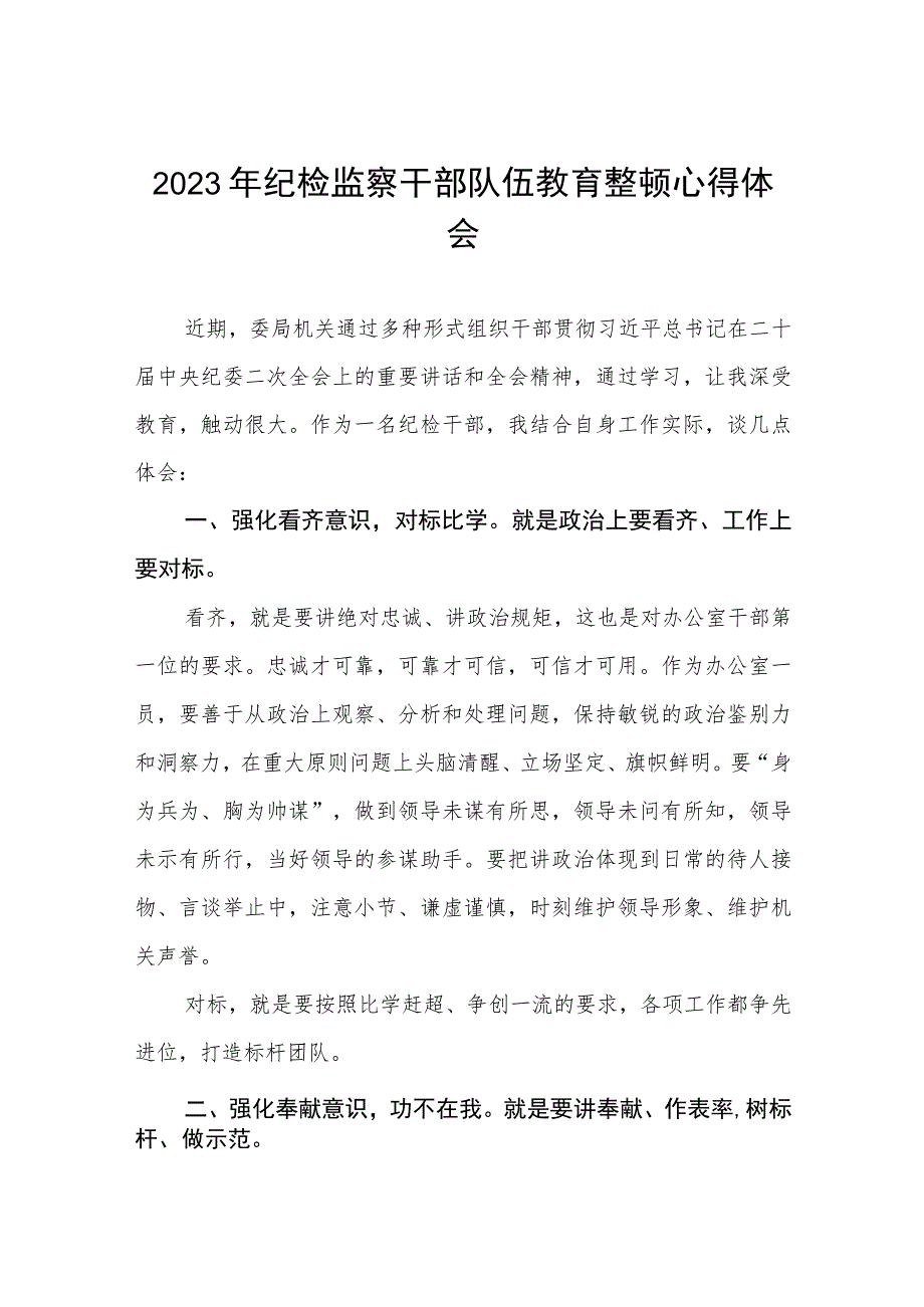 关于2023年纪检监察干部队伍教育整顿活动心得体会两篇范文.docx_第1页