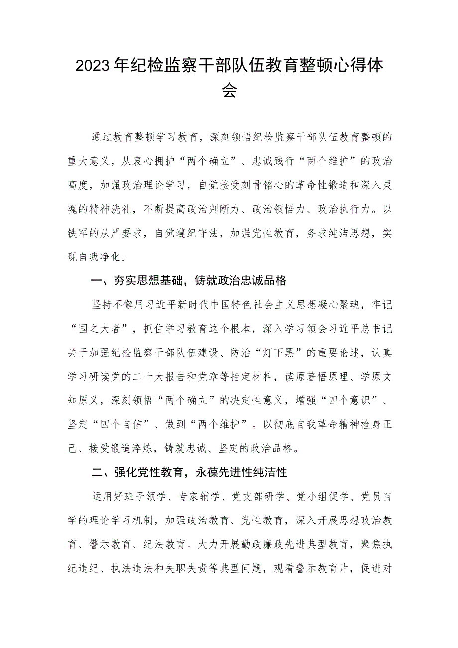 关于2023年纪检监察干部队伍教育整顿活动心得体会两篇范文.docx_第3页