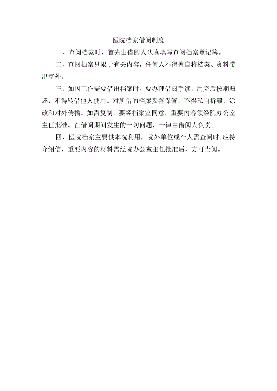 医院档案借阅制度.docx_第1页