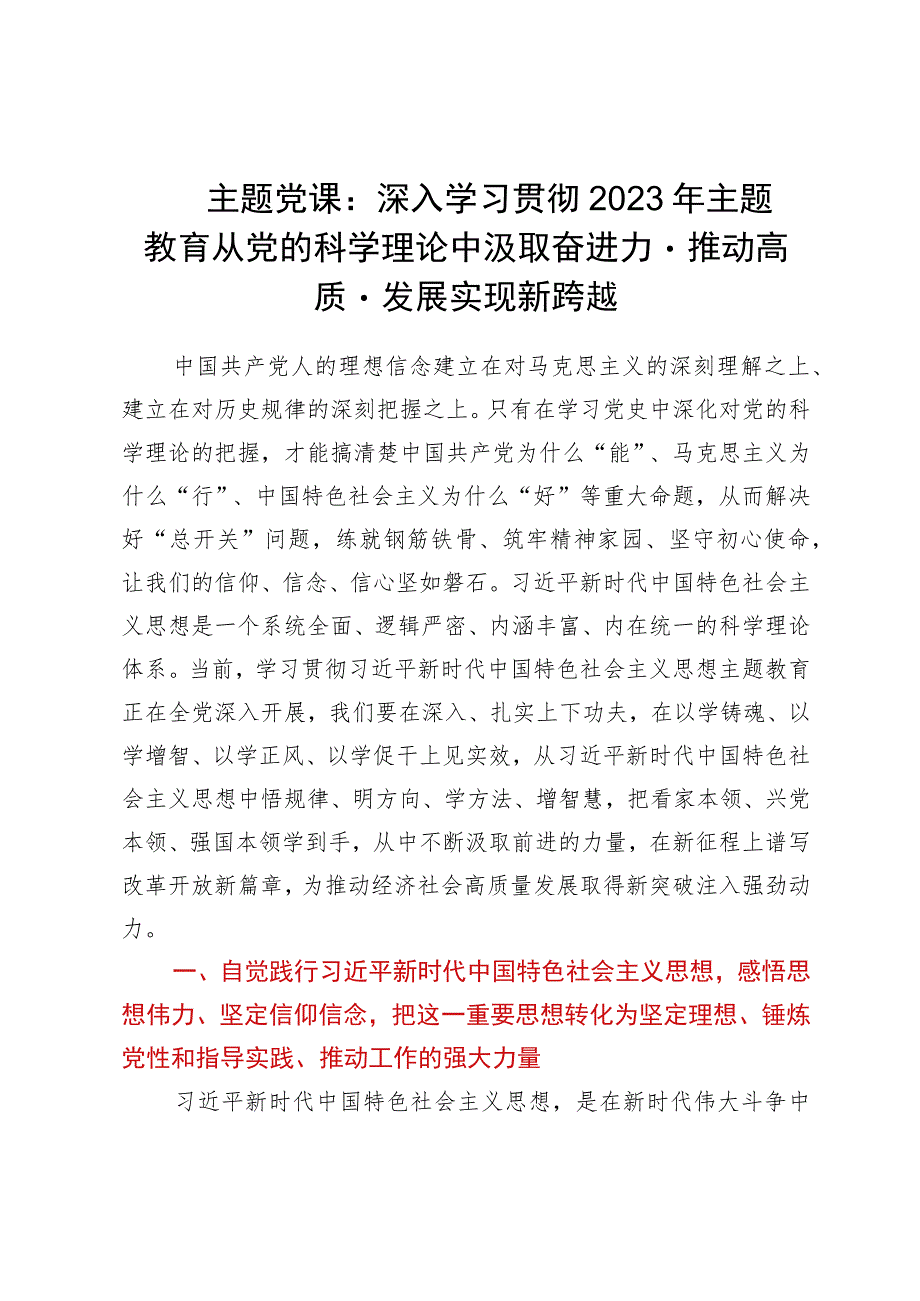 主题党课：深入学习贯彻2023年主题教育从党的科学理论中汲取奋进力量推动高质量发展实现新跨越.docx_第1页