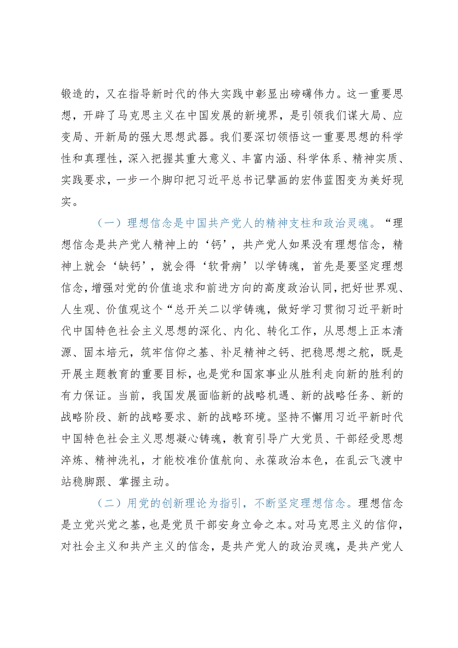 主题党课：深入学习贯彻2023年主题教育从党的科学理论中汲取奋进力量推动高质量发展实现新跨越.docx_第2页