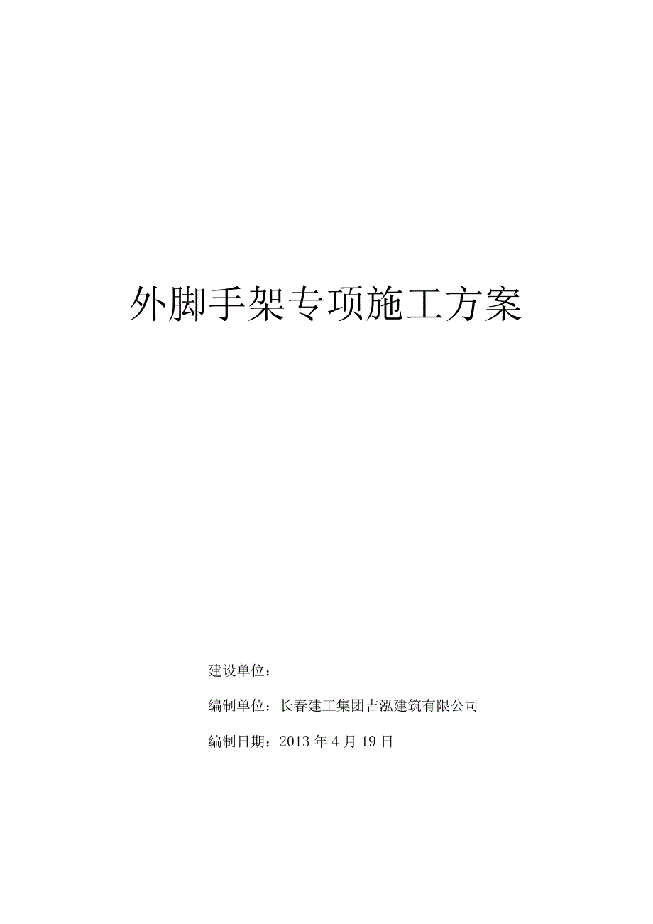 锅炉房脚手架专项施工方案.docx_第1页