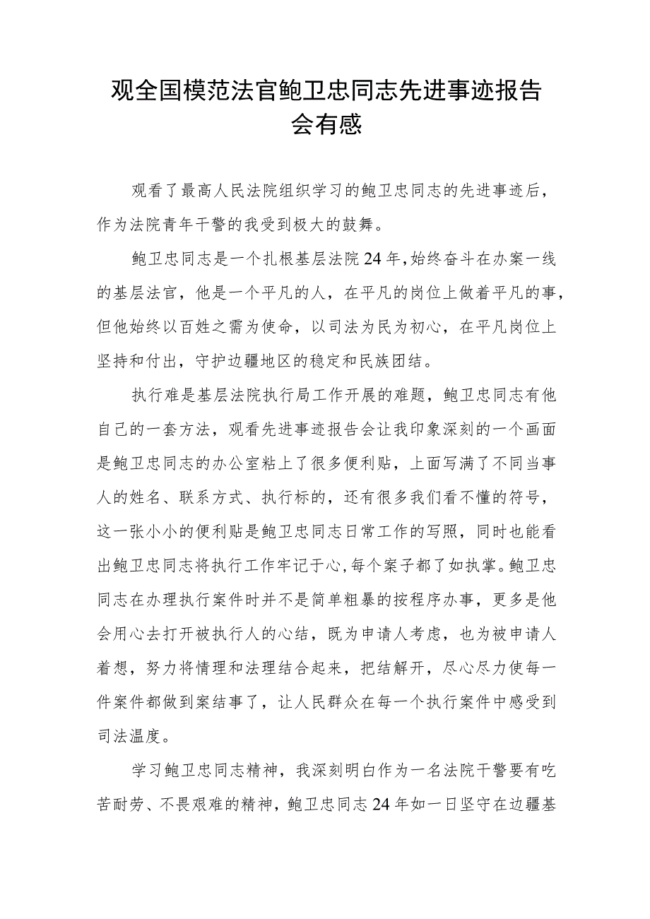 2023法官干警学习鲍卫忠同志先进事迹心得体会13篇.docx_第3页