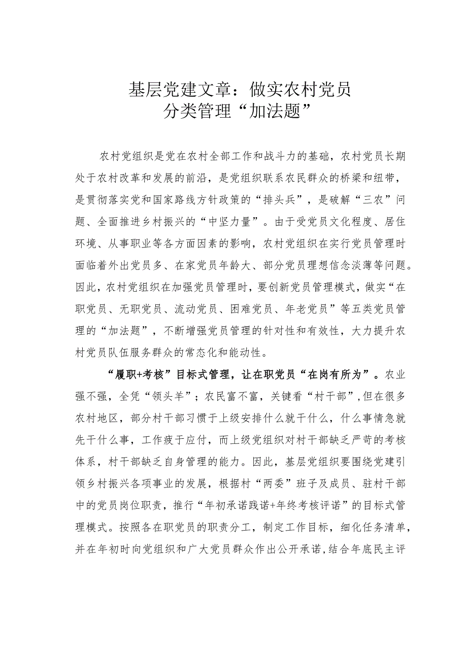 基层党建文章：做实农村党员分类管理“加法题”.docx_第1页