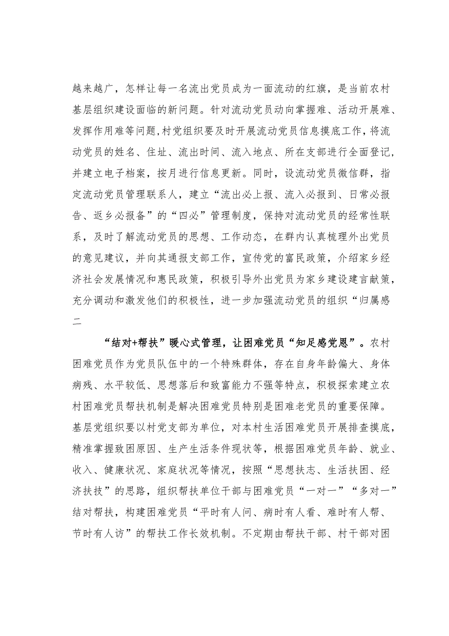 基层党建文章：做实农村党员分类管理“加法题”.docx_第3页