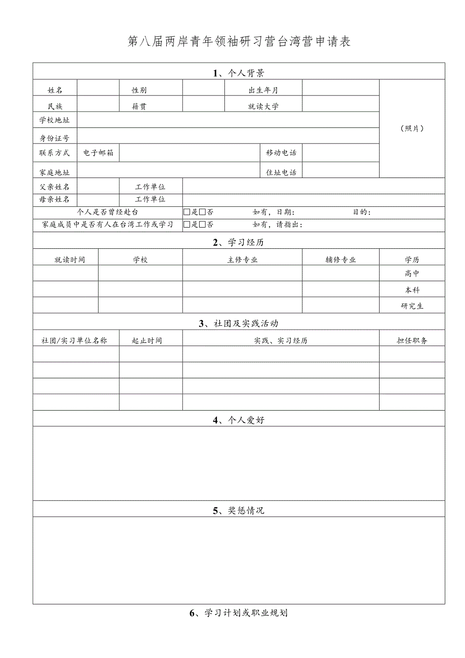 第八届两岸青年领袖研习营台湾营申请表.docx_第1页