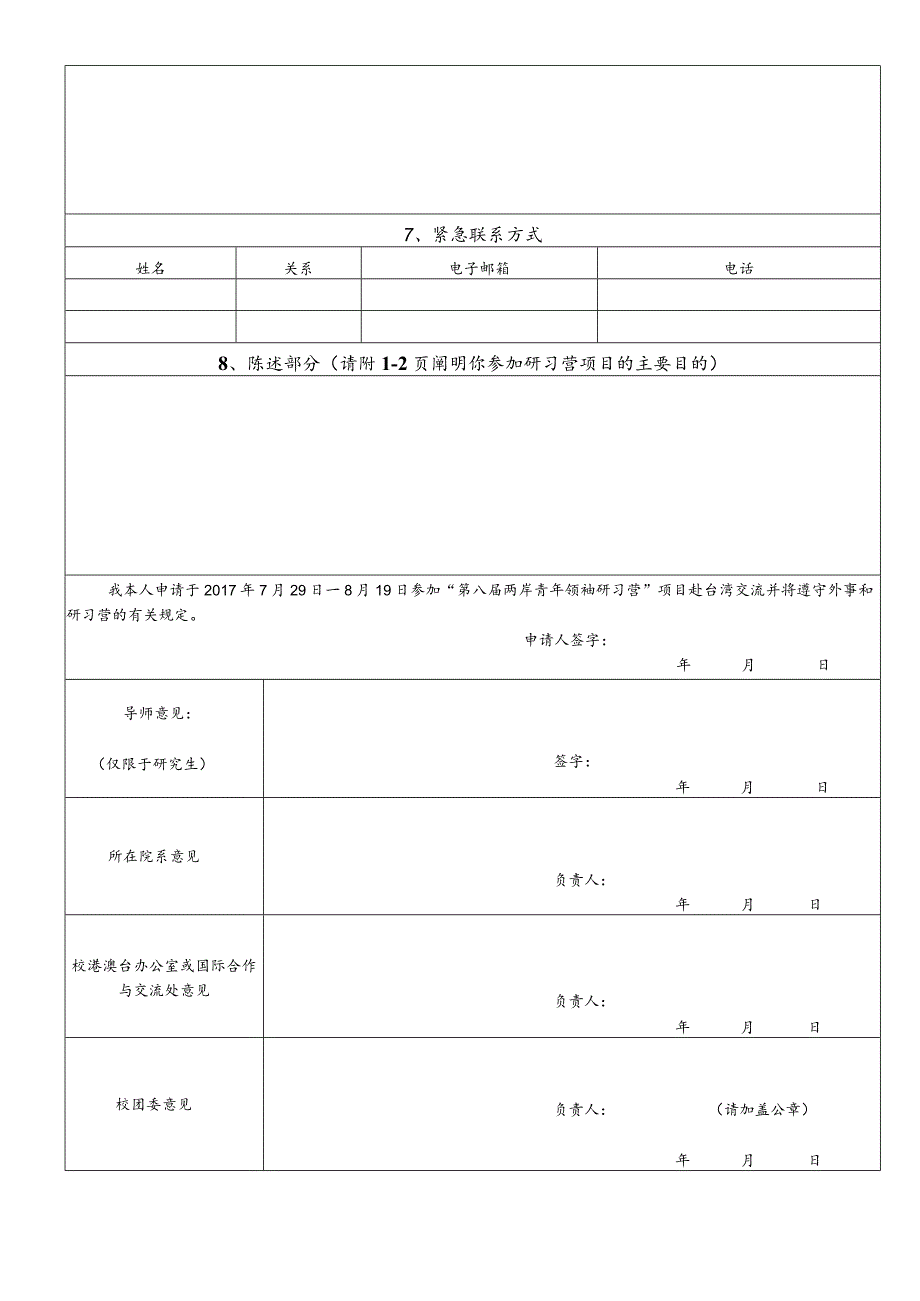 第八届两岸青年领袖研习营台湾营申请表.docx_第2页