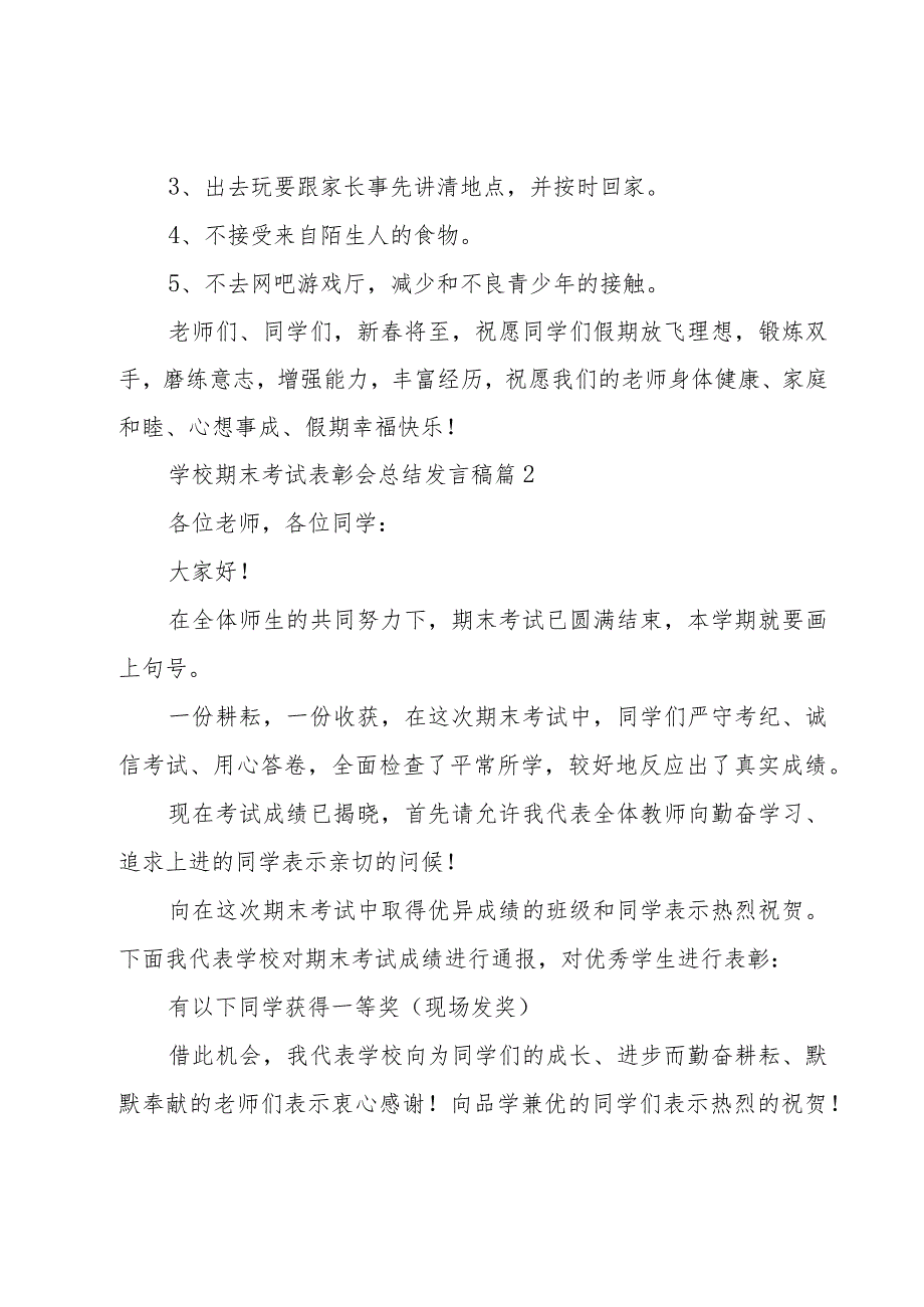 学校期末考试表彰会总结发言稿7篇2023.docx_第3页