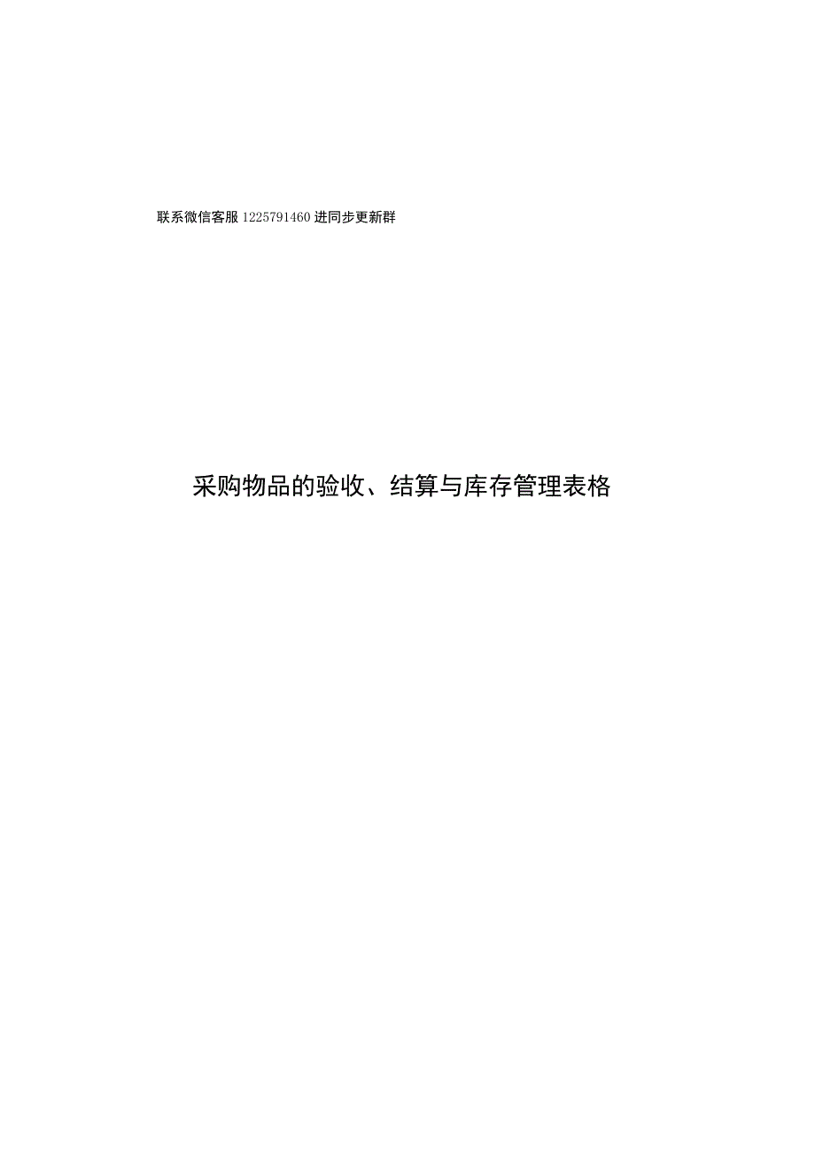 第7章 采购物品的验收、结算与库存管理.docx_第1页