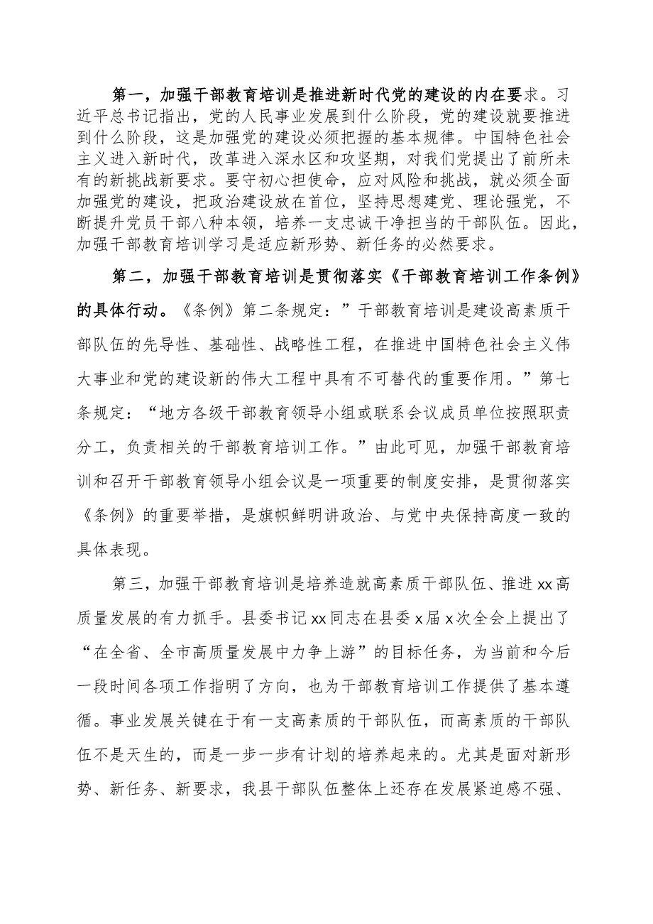 全县干部教育培训工作会议讲话.docx_第2页