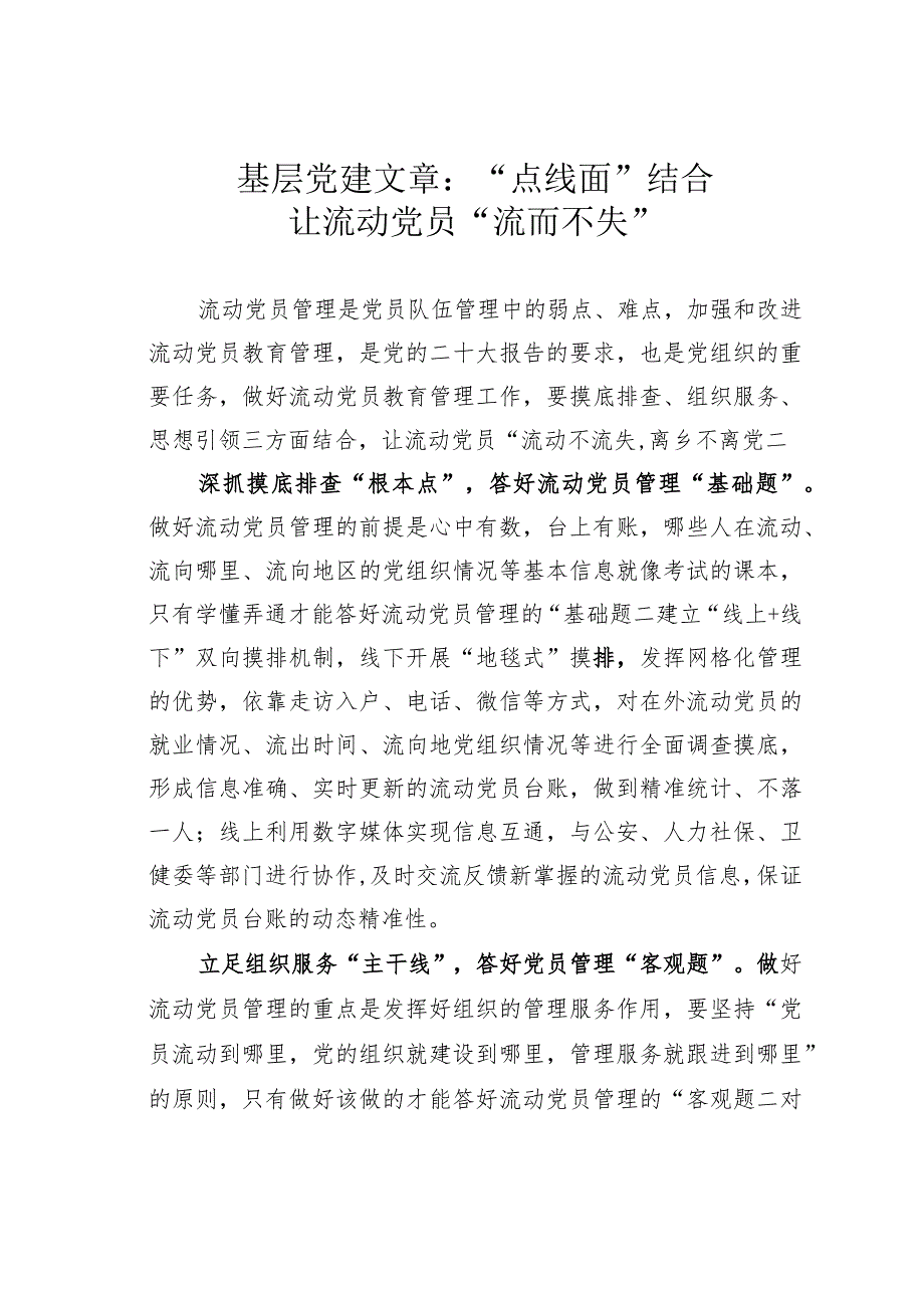 基层党建文章：“点线面”结合让流动党员“流而不失”.docx_第1页