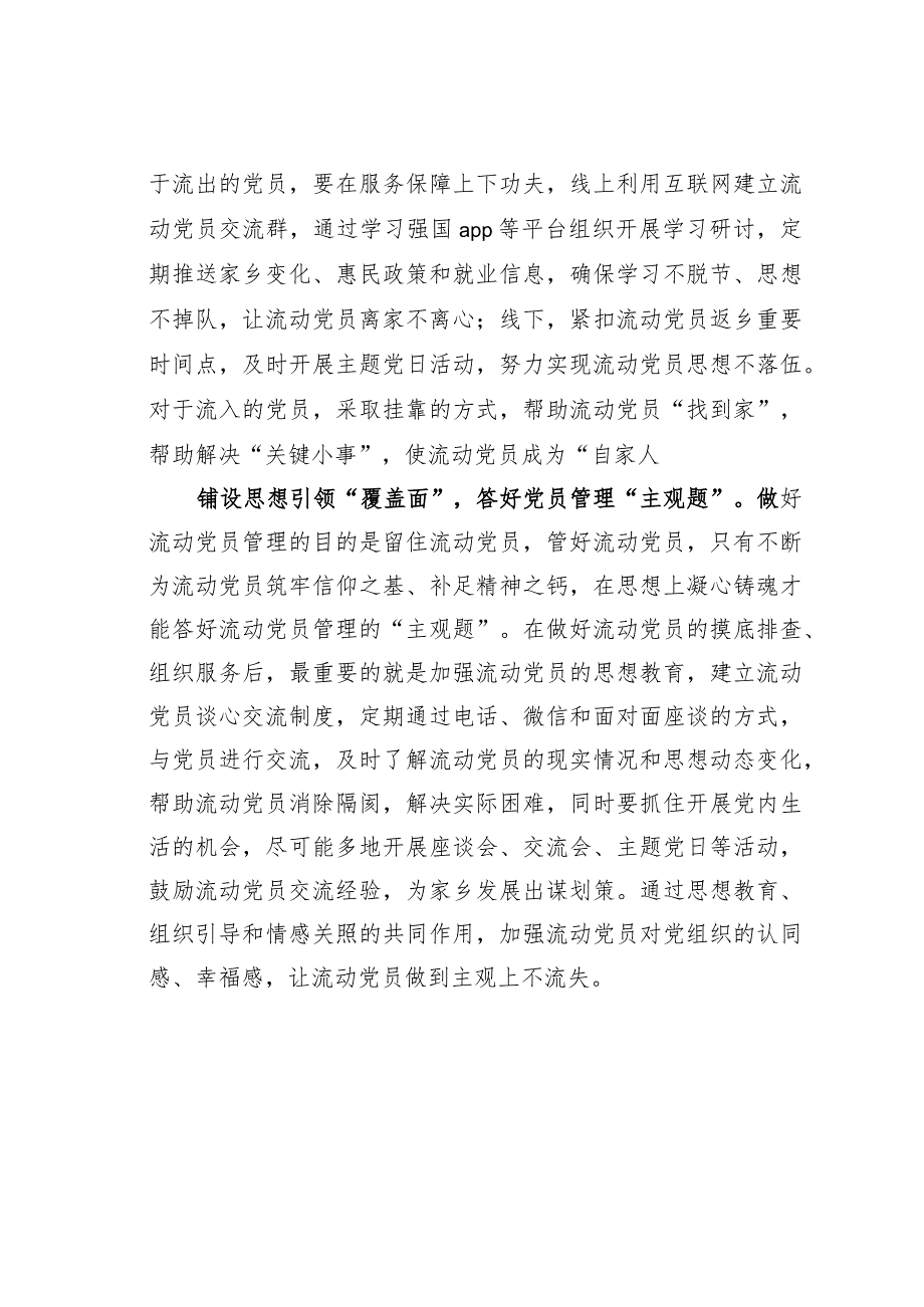 基层党建文章：“点线面”结合让流动党员“流而不失”.docx_第2页