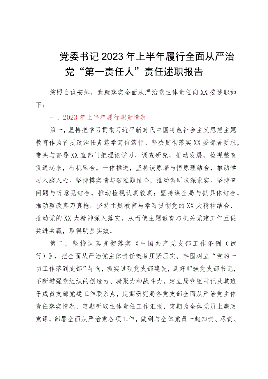 党委书记2023年上半年履行全面从严治党“第一责任人”责任述职报告.docx_第1页