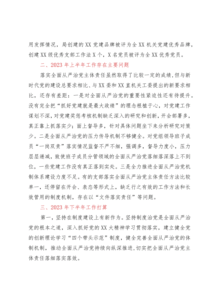 党委书记2023年上半年履行全面从严治党“第一责任人”责任述职报告.docx_第3页