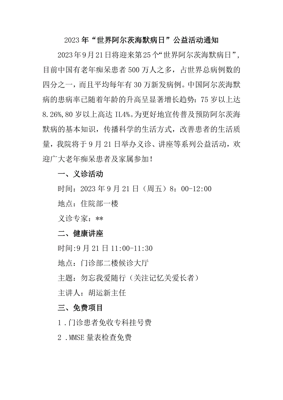 2023年“世界阿尔茨海默病日”公益活动通知.docx_第1页