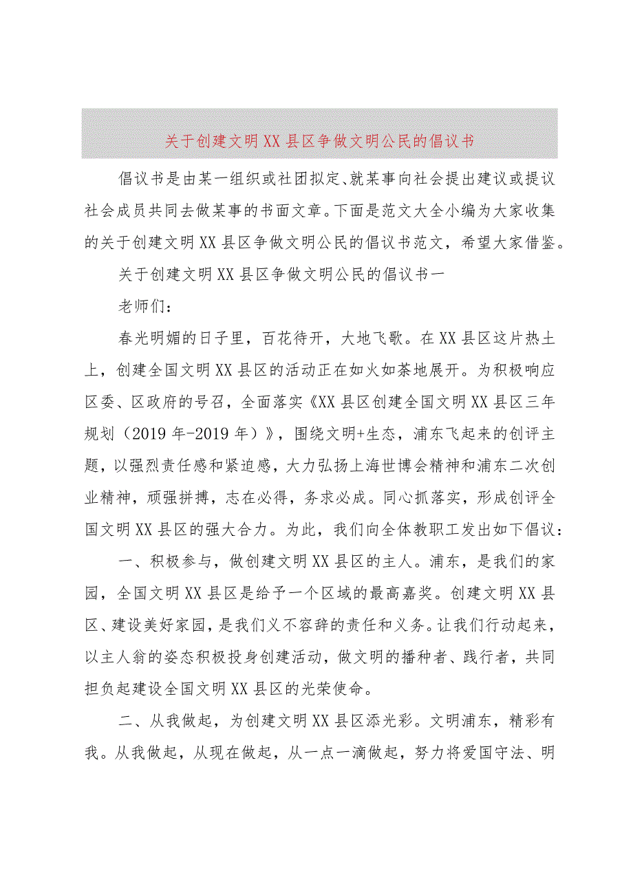 【精品文档】关于创建文明XX县区争做文明公民的倡议书（整理版）.docx_第1页