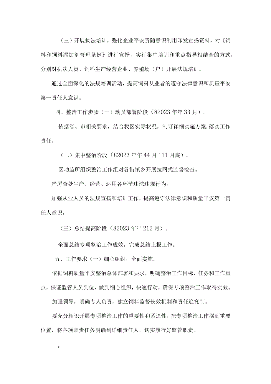 2023年XX区饲料质量安全专项整治行动实施方案.docx_第3页