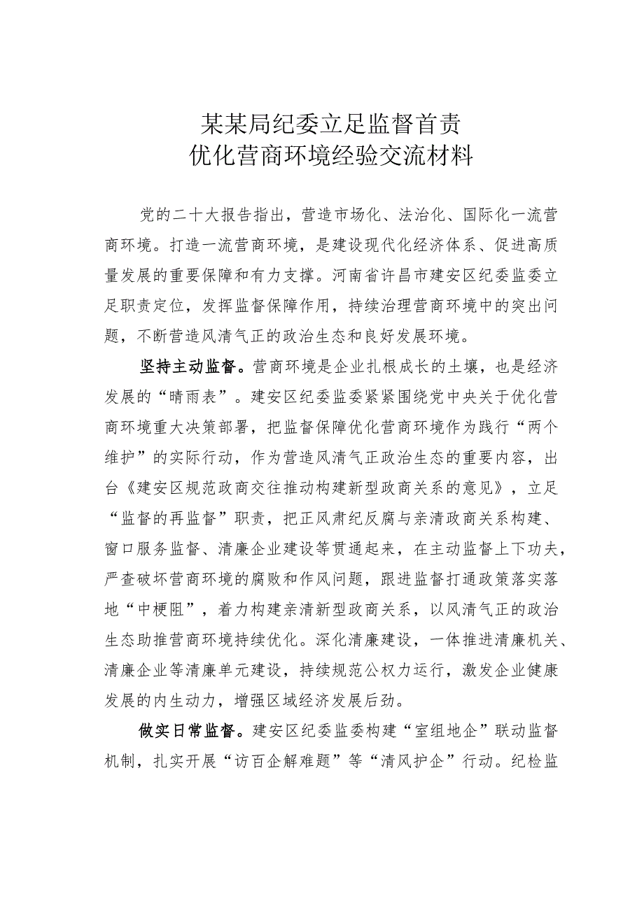 某某局纪委立足监督首责优化营商环境经验交流材料.docx_第1页