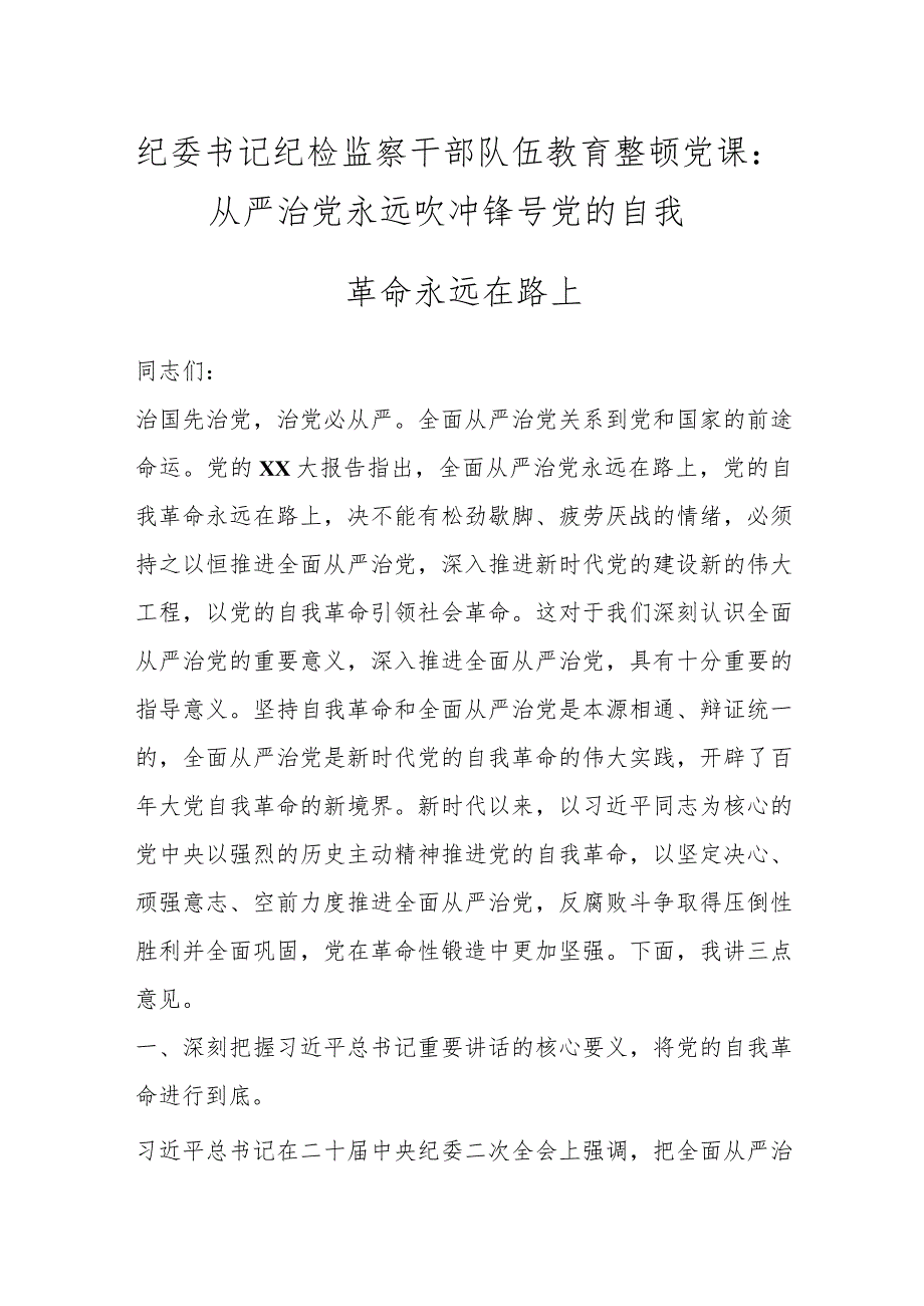 纪委书记纪检监察干部队伍教育整顿党课：从严治党永远吹冲锋号 党的自我革命永远在路上.docx_第1页