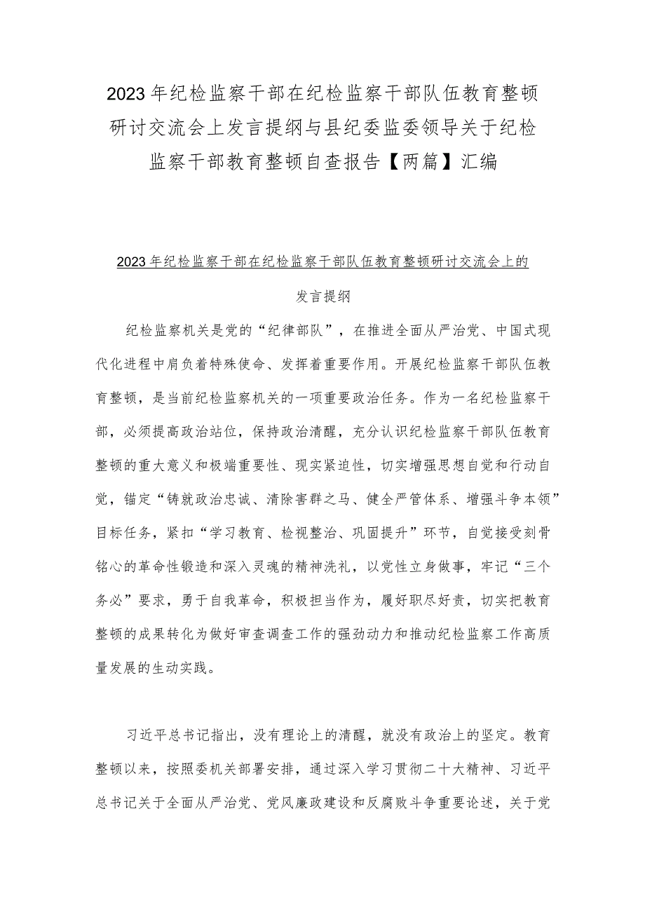 2023年纪检监察干部在纪检监察干部队伍教育整顿研讨交流会上发言提纲与县纪委监委领导关于纪检监察干部教育整顿自查报告【两篇】汇编.docx_第1页