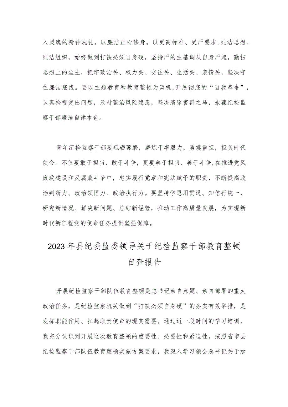 2023年纪检监察干部在纪检监察干部队伍教育整顿研讨交流会上发言提纲与县纪委监委领导关于纪检监察干部教育整顿自查报告【两篇】汇编.docx_第3页