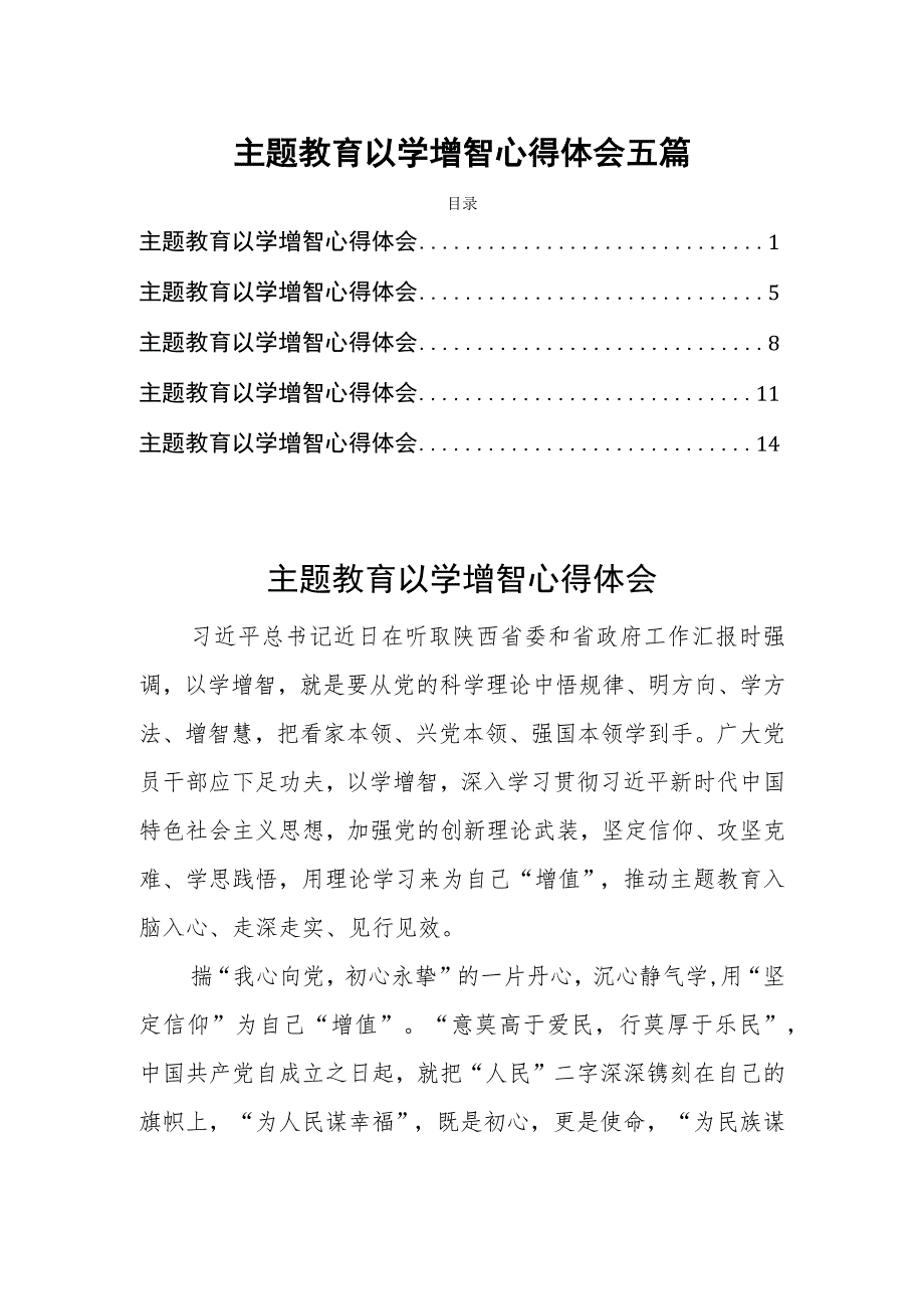 主题教育以学增智心得体会五篇.docx_第1页