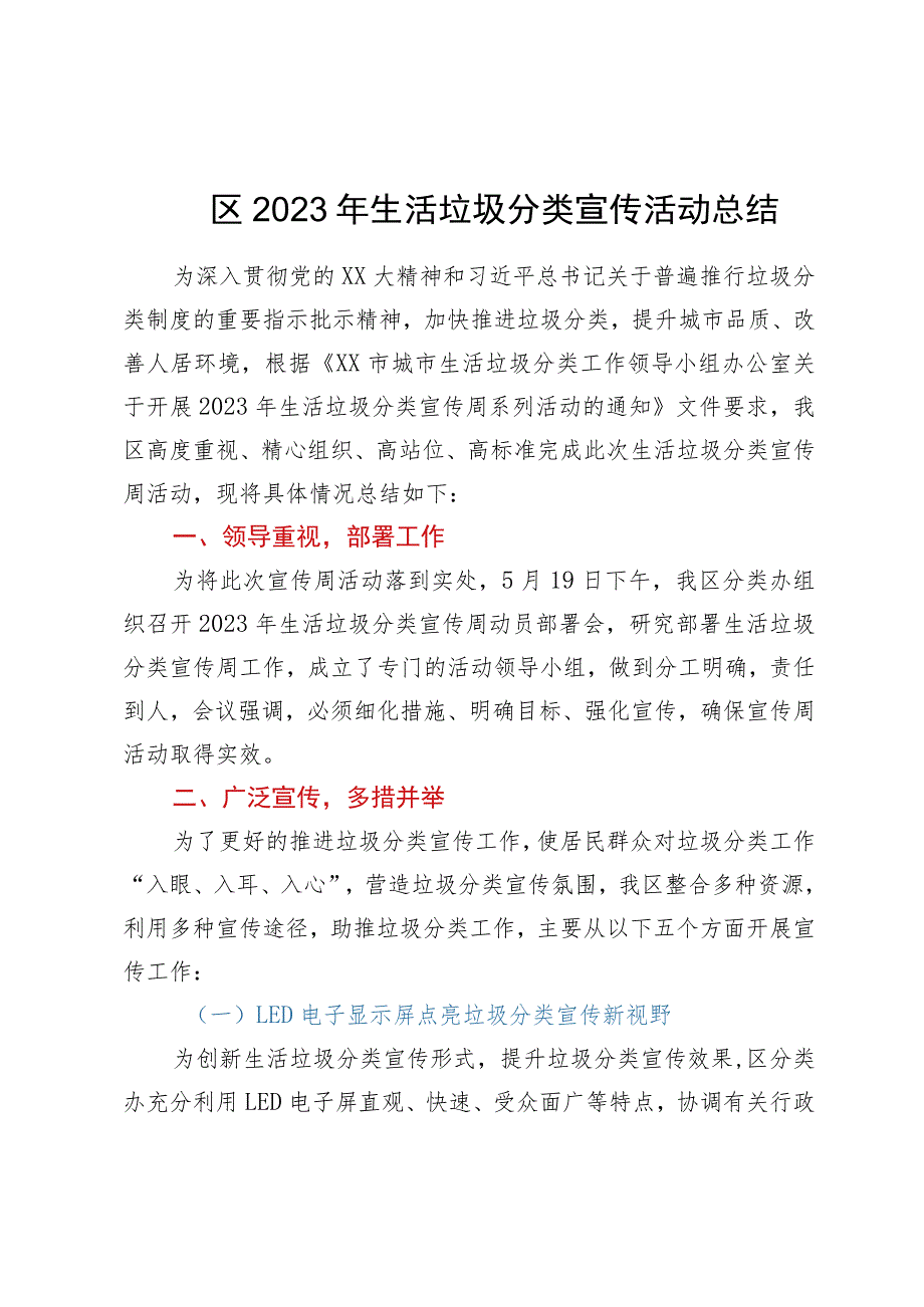 区2023年生活垃圾分类宣传活动总结.docx_第1页