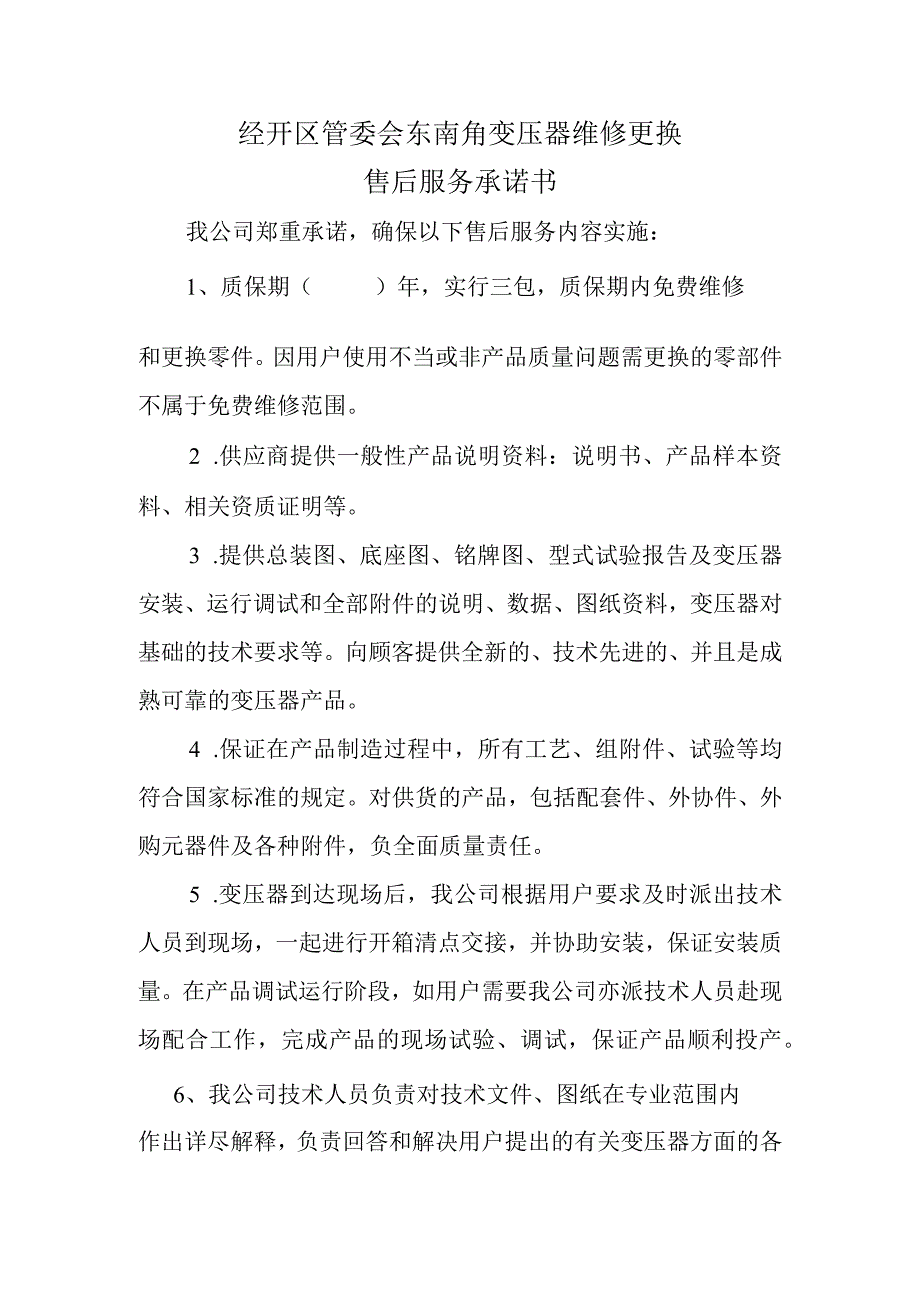 经开区管委会东南角变压器维修更换售后服务承诺书.docx_第1页