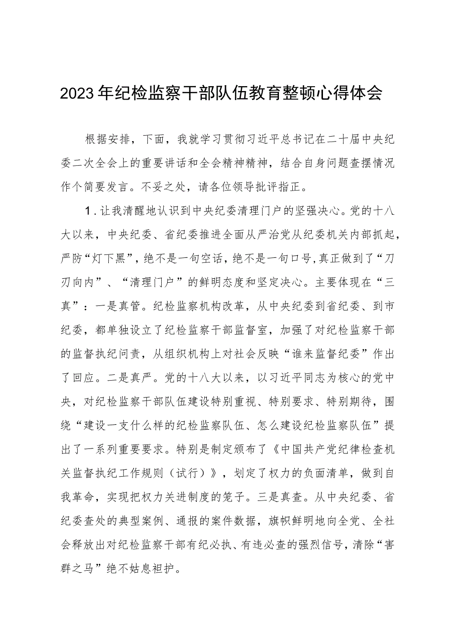 (最新版)2023年全国纪检监察干部队伍教育整顿个人心得体会两篇.docx_第1页