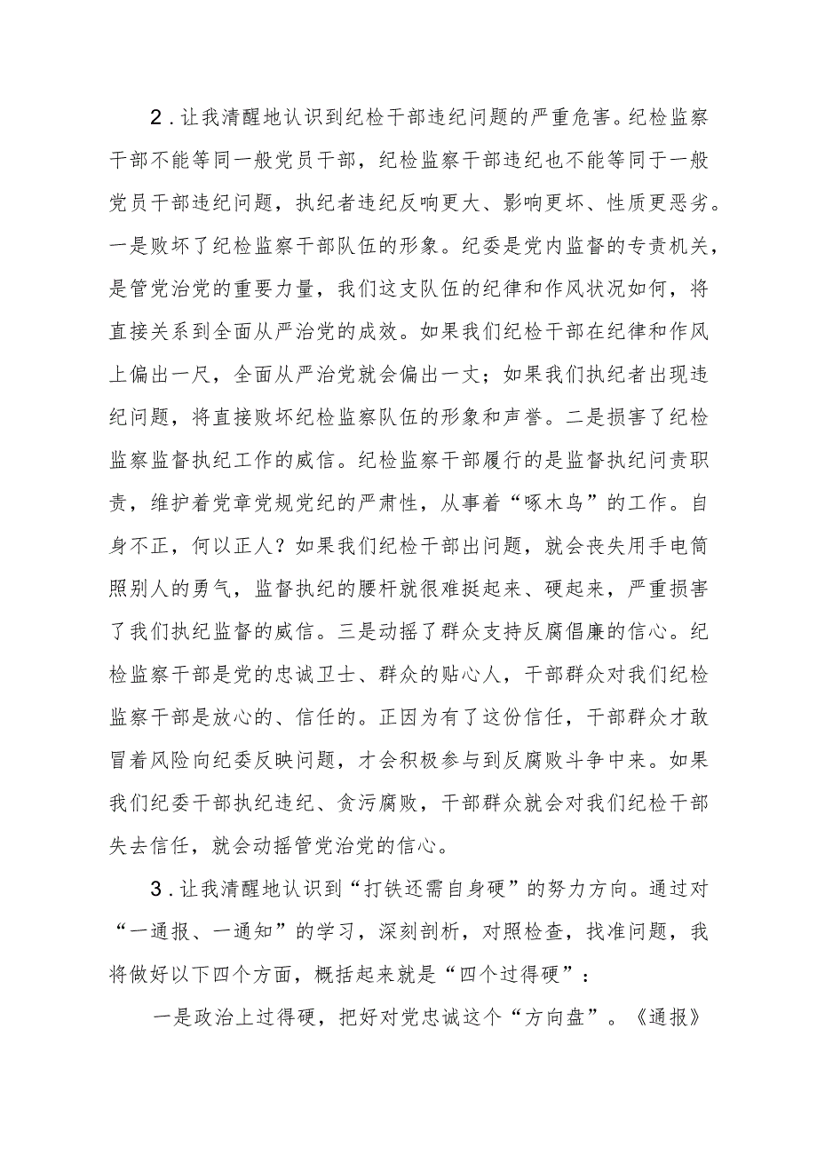 (最新版)2023年全国纪检监察干部队伍教育整顿个人心得体会两篇.docx_第2页