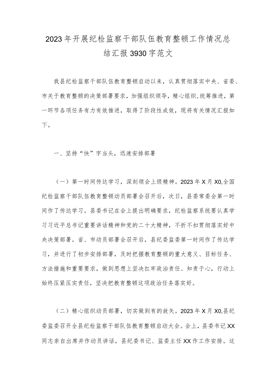 2023年开展纪检监察干部队伍教育整顿工作情况总结汇报3930字范文.docx_第1页