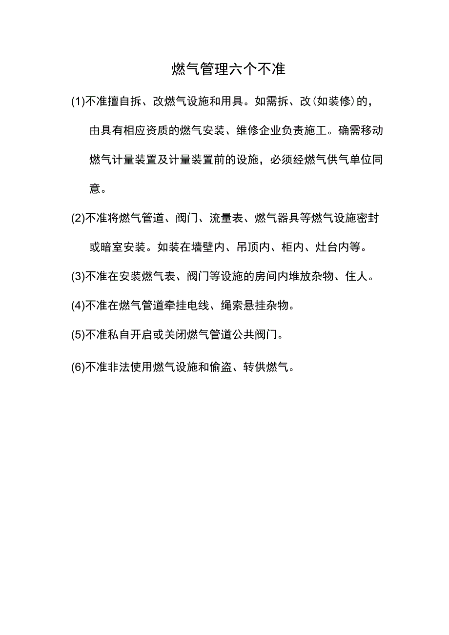 燃气管理六个不准.docx_第1页