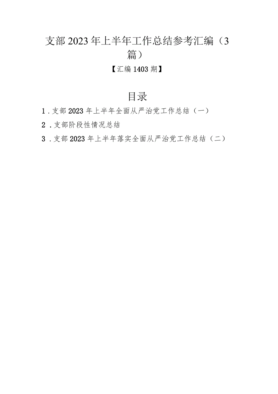 党支部2023年上半年工作总结参考汇编（3篇）.docx_第1页